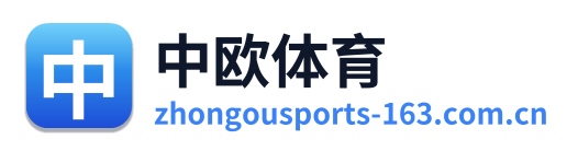 中欧体育
